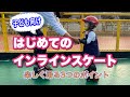 【子ども向け】はじめてのインラインスケートで楽しく滑る方法