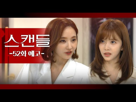 [52화 예고] 살인자랑 협상 따윈 안 해 [스캔들] | KBS 방송