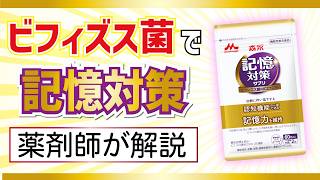 記憶対策 ができる ビフィズス菌  を薬剤師が解説！