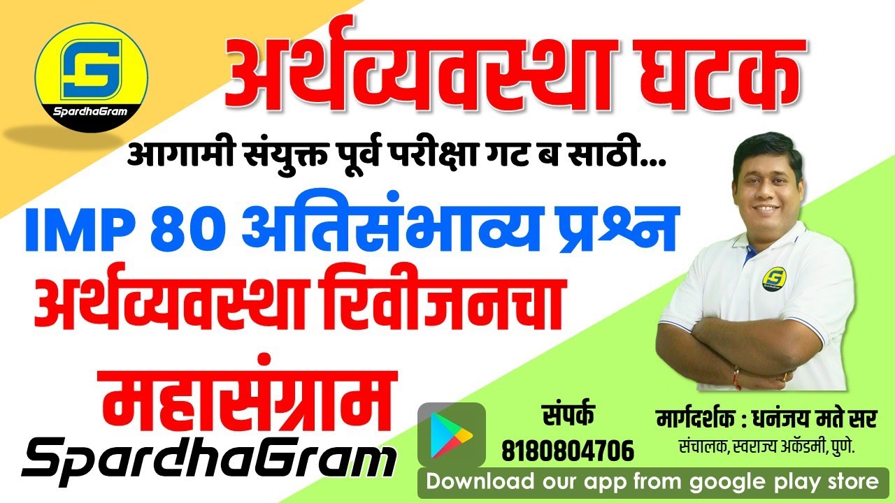 अर्थव्यवस्था घटक : 80 IMP प्रश्नांचा अर्थव्यवस्था रिवीजनचा महासंग्राम By Dhananjay Mate Sir