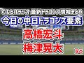 5月28日(日)　のもとけラジオ/今日の中日ドラゴンズ要素　交流戦前 高橋宏斗が先発 石川昂弥が意地の一打も勝利ならず…DeNA戦、今後の先発ローテは？、梅津晃大 好投！福元 福田ホームラン！2軍戦