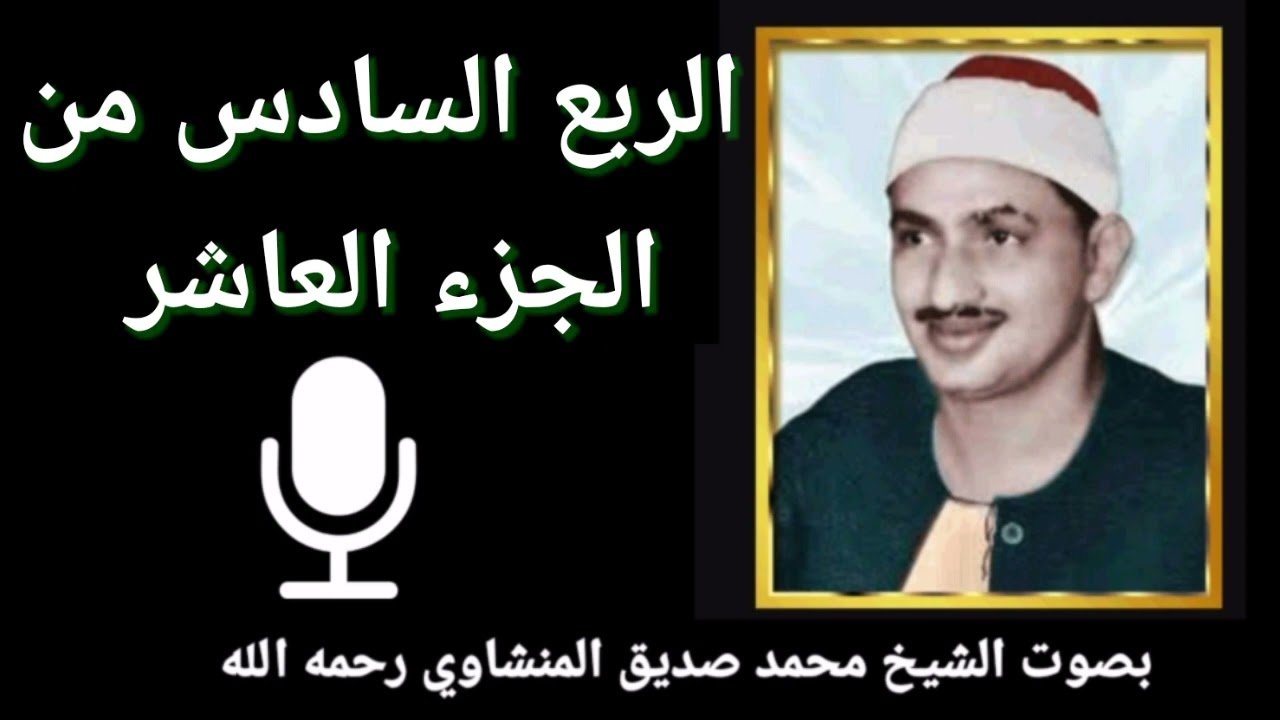 الربع السادس من الجزء العاشر { وَلَوْ أَرَادُوا الْخُرُوجَ لَأَعَدُّوا لَهُ عُدَّةً } للشيخ المنشاوي