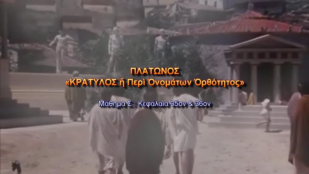 Πλάτωνος ΚΡΑΤΥΛΟΣ. Μάθημα Σ : Κεφάλαια 35ον & 36ον – Γιώργος Λαθύρης-Ιαλυσσός