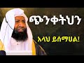 ጭንቀትህን አላህ ይሰማሀል ኡስታዝ ካሚል ጣሀ Ustaz Kamil Taha የጁምዓ ኹጥባ ጭንቀትህን አላህ ይሰማሀል ኡስታዝ ካሚል ጣሀ Ustaz Kamil Taha የጁምዓ ኹጥባ