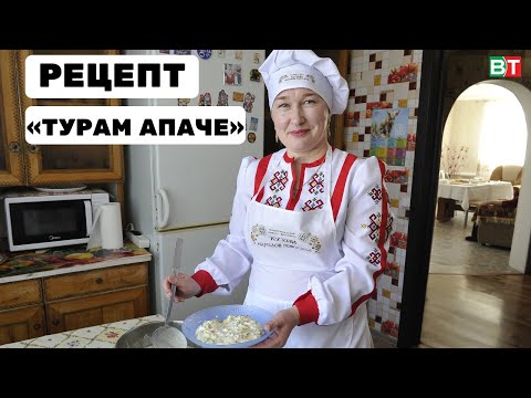 «Турам апаче» пешерәбез | РЕЦЕПТ