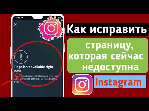 Как исправить страницу, которая сейчас недоступна в Instagram (2023)