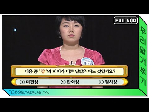 [우리말 겨루기] 220회 풀영상 | KBS 20080623 방송