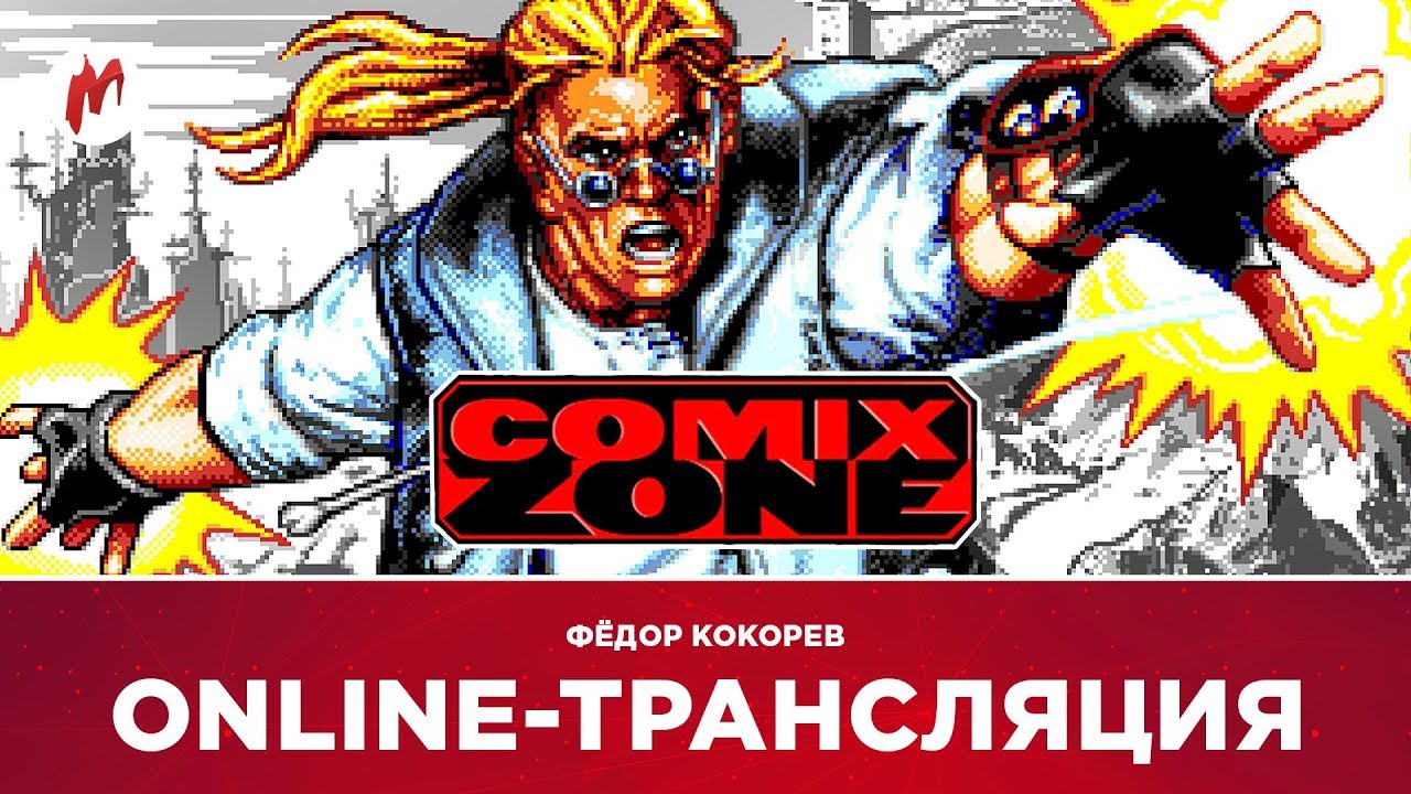 Чит comix zone. Comix zone коды. comix zone стрим. comix zone комсомольск на амуре. comix zone intro.