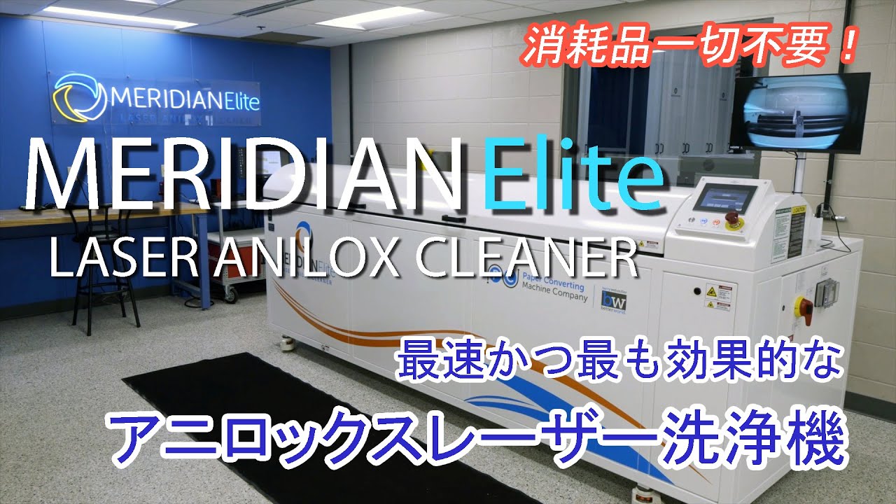 MERIDIAN Elite レーザー洗浄機｜株式会社クロスリンク・パシフィック