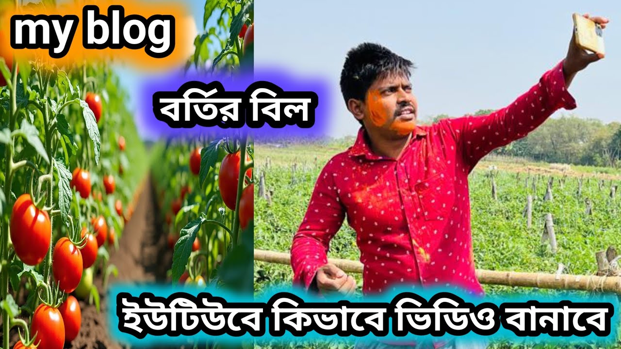 ইউটিউবে কিভাবে ভিডিও বানাবেন || how to make YouTube video #blogs 