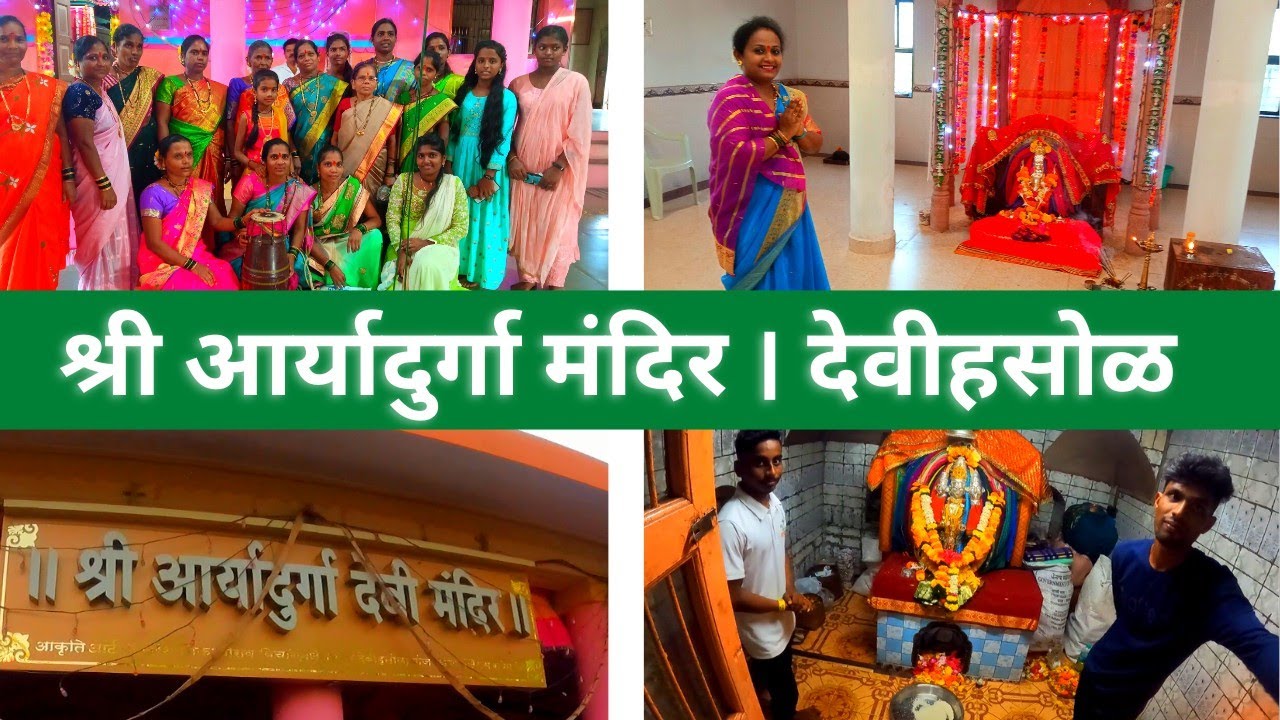 कोकणातील नवरात्रोत्सव | कोकणातील टिपरी नाच | श्री आर्यादुर्गा मंदिर | देवीहसोळ | राजापूर |devihasol