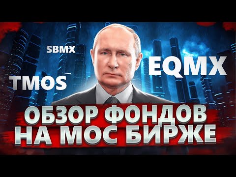 ОБЗОР ФОНДОВ НА МОС БИРЖУ! SBMX, EQMX, TMOS, FXRL