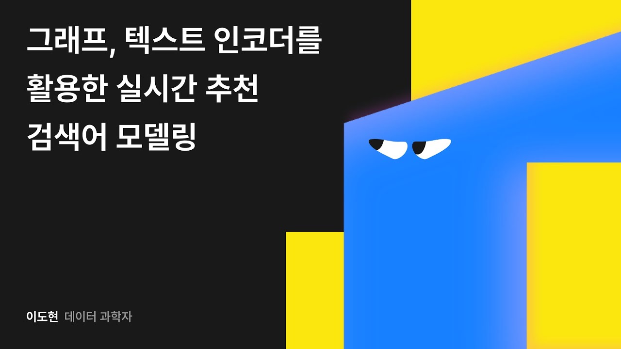 그래프, 텍스트 인코더를 활용한 실시간 추천 검색어 모델링 #우아콘2024 #우아한형제들