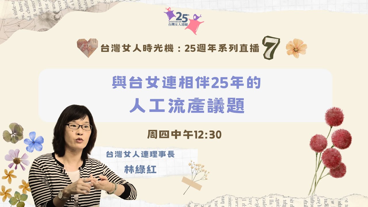 #25週年系列直播 #7【牽手25】與台女連相伴25年的人工流產議題