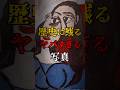 歴史に残るヤバすぎる写真3選　#都市伝説 #ミステリー #歴史 #不気味