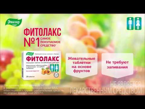 Фитолакс - мягкое послабляющее средство на основе фруктов от компании Эвалар