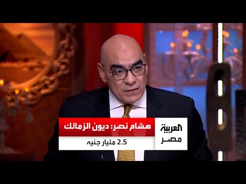 هشام نصر ديون الزمالك حاليا 2 5 مليار جنيه والنادي استلم أرض أكتوبر من 20 سنة ومحدش عمل فيها حاجة