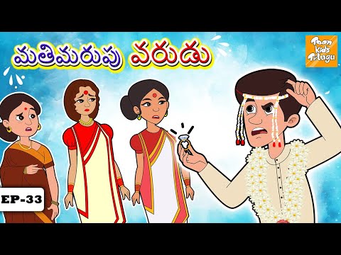 Telugu Kathalu | మతిమరుపు వరుడు | Stories in Telugu l Telugu Story | Toon tv Telugu Stories