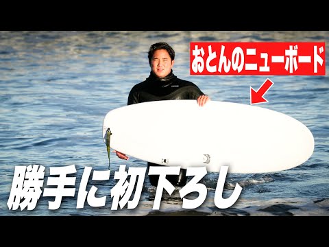 I took my dad's new board for the first time and reviewed it