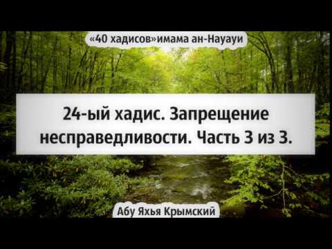 40 хадисов: 24-ый хадис. Запрещение несправедливости. Часть 3 из 3. || Абу Яхья Крымский