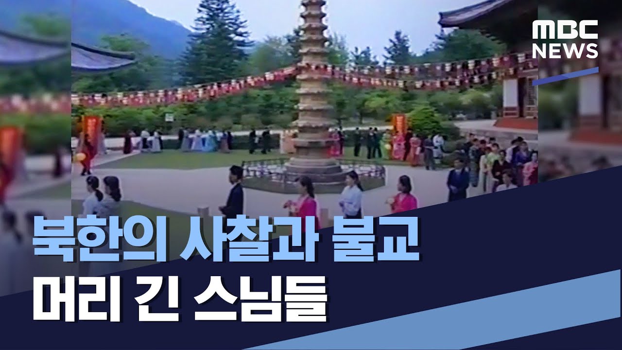 북한의 사찰과 불교 머리 긴 스님들 (2023.05.27/통일전망대/MBC)