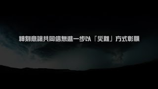 2012榮耀盼望 Vol.474 神刻意讓共同信息進一步以「災難」方式彰顯