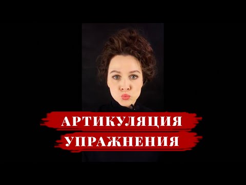 Видео: АРТИКУЛЯЦИЯ / ТЕХНИКА РЕЧИ с Еленой Ивановой (пробный урок) #речьикоммуникация