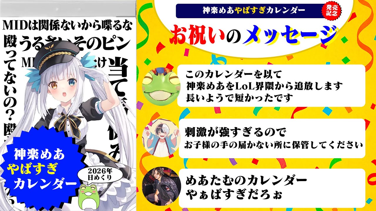 神楽めあやばすぎカレンダー好評発売中! ※LoLの動画です【Zerost/mittiii/うるか/神楽めあ/Kamito/shaka/LTK2/League of Legends】
