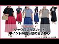 【KINGLILY】タックロングスカート＊着まわし