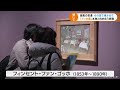 予約制でも開館前から行列 名古屋で「ゴッホ展」始まる 16年ぶり来日の「糸杉」も (22/02/23 18:38)