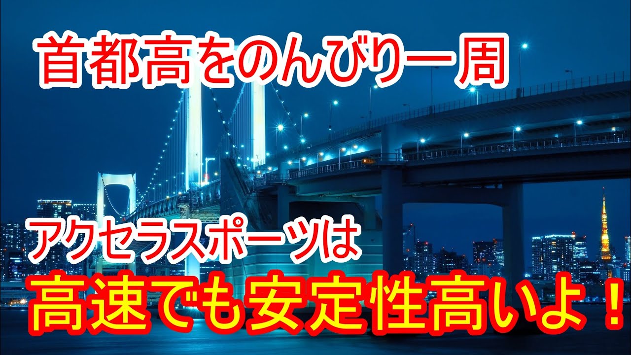 アクセラスポーツ15sの高速道路でのインプレッション Youtube