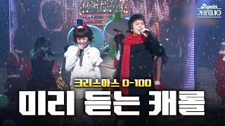 [#again_playlist] 크리스마스 D-100🎄 🎅 벌써부터 캐롤 듣는 사람들 모여라 | KBS 방송