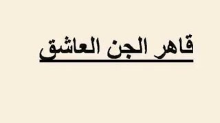 علاج المس العاشق لتعطيل الزواج ونفور الرجال الراقي المغربي احمد نافع