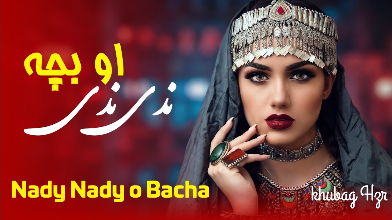ندی ندی او بچه | Nadi Nadi O Bacha – Afghan AI Music 🔥 New Afghan Music 2026