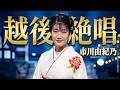 #越後絶唱 - #市川由紀乃(20歳)【#1996年 】#木下龍太郎 #水森英夫 #演歌 #enka