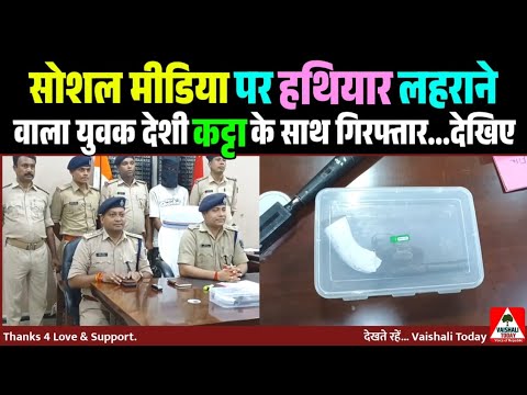 Social Media पर हथियार लहराने वाला युवक  कट्टा के साथ गिरफ्तार! #crime #breakingnews #trendingnews