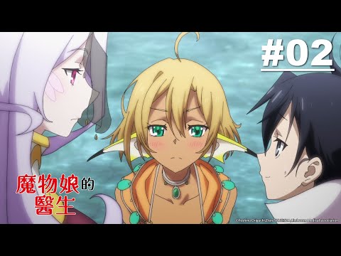 魔物娘的醫生 症狀02【水路街的人魚】｜Muse木棉花 動畫 線上看