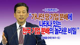 주일낮예배 영상 · 05.03 [기독론(81)] 가나안 땅 기업 분배에 나타나 있는 천국 기업 분배의 놀라운 비밀(수14:1~5)