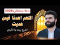 دعاء رمضان بصوت الشيخ بيشه وا الكردي رمضان 2026 Duaya Ramazan Peshawa Al Kurdi