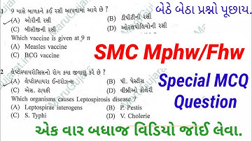 Mphw paper solution | SMC Mphw MCQ question | SMC Mphw MCQ | SMC Mphw 2023 | SMC Mphw special paper