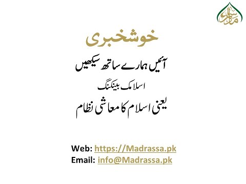 اسلامی معیشت بینک کا نظام آسان اردو زبان میں Islamic Economy Banking System In Easy Urdu Language