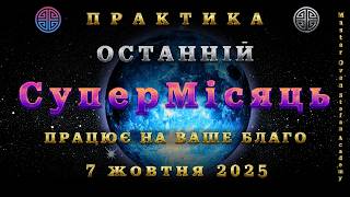 картинка: #MasterOvenStefan: ПРАКТИКА - ОСТАННІЙ СуперМісяць ПРАЦЮЄ НА ВАШЕ БЛАГО