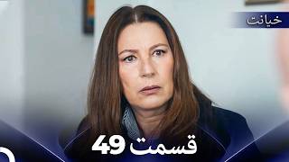 قسمت 49 خیانت (Dooble Farsi) (Long Version)