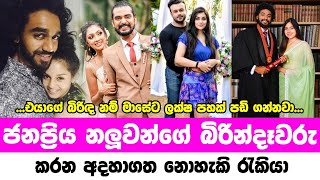 ජනපරය නලවනග බරනදවර කරන රකය Jobs Of The Beloved Wives Of Popular Actors