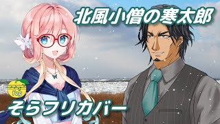 【カバー】 北風小僧の寒太郎 / 桜乃そら、フリモメン (SynthesizerV)
