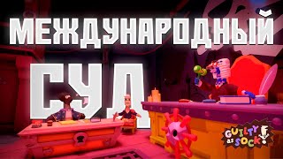 видео: Международный Суд (Guilty as Sock!) картинка: Международный Суд (Guilty as Sock!)