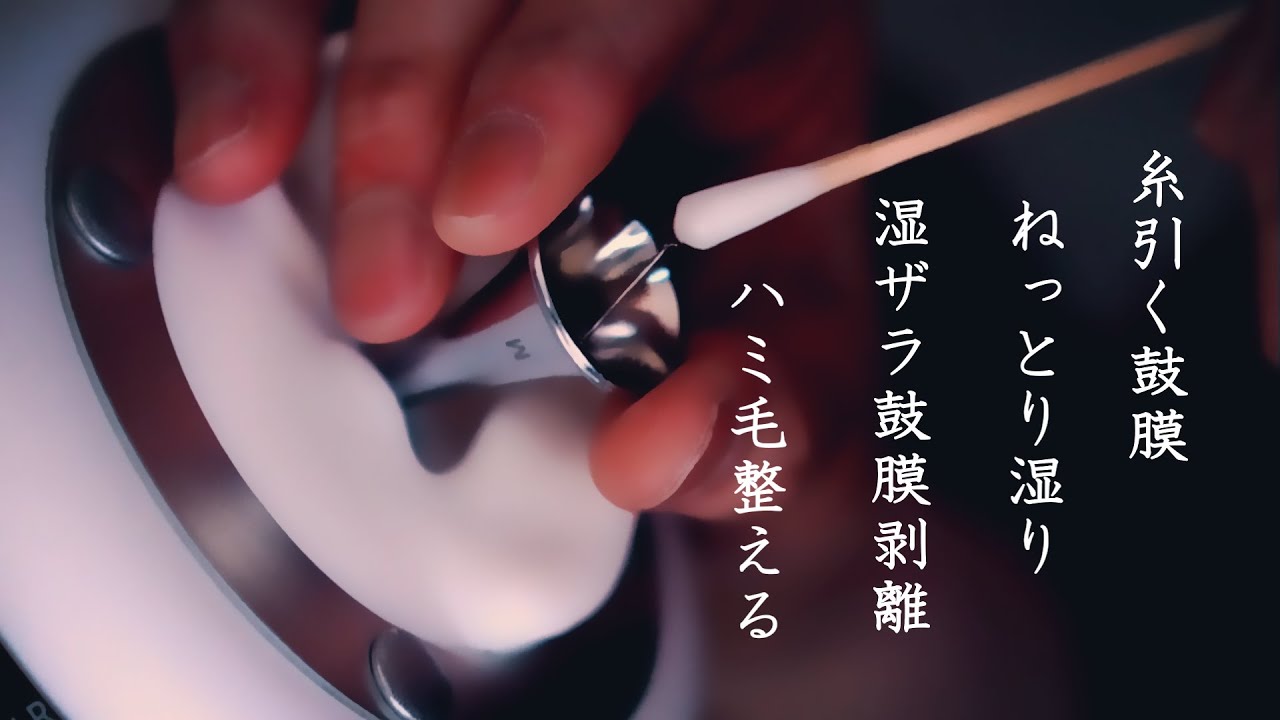 ASMR 糸引く鼓膜/耳奥のネバ絡み/鼓膜剥離(湿・ザラ)ハミ毛処理 Ear Cleaning | Sticky & Gentle Sounds for Deep Relaxation