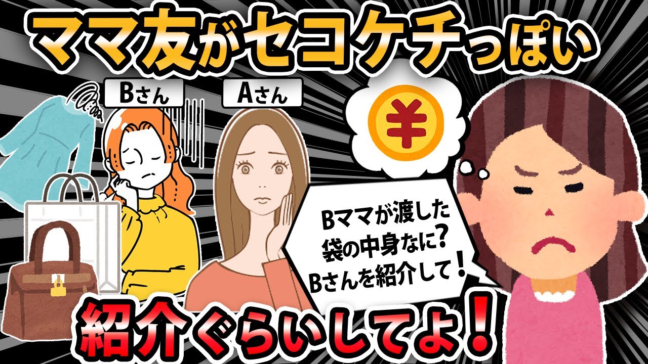 【報告者おバカ 】ママ友AがセコキチでBママを紹介してくれない！『Bママが渡した袋の中身なに？』って聞いただけなのに → 私『Aってせこいわ』結果・・・【2ch・ゆっくり解説】