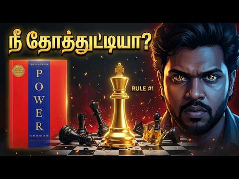 நீ நல்லவனா? அதான் நீ தோக்கற காரணம் | 48 Laws of Power | Tamil Book Summary
