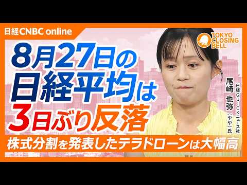 【8月27日(木)東京株式市場】#日経平均株価 は3日ぶり反落／エヌビディア好決算も半導体株の買い続かず／松井証券、中間配当3円増配／グロース250は好調、テラドローン株式分割／ロート製薬の肌ラボ好調